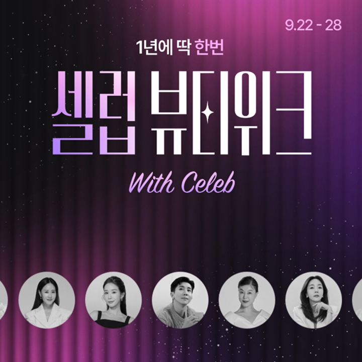 CJ온스타일 ‘셀럽뷰티위크’개최··· 대표 셀럽 IP 내세워 27-Image
